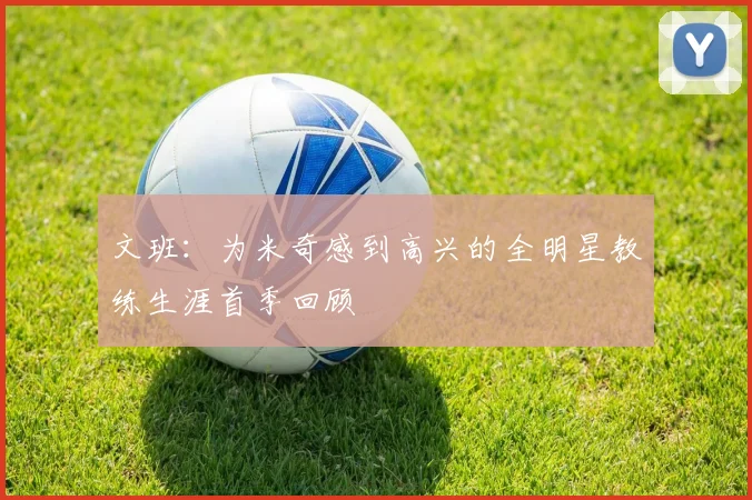 文班：为米奇感到高兴的全明星教练生涯首季回顾