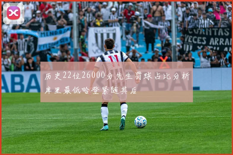 历史22位26000分先生罚球占比分析库里最低哈登紧随其后