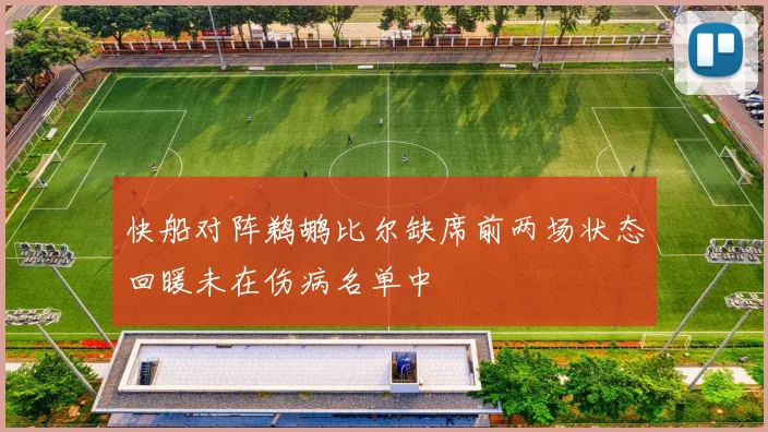 快船对阵鹈鹕比尔缺席前两场状态回暖未在伤病名单中