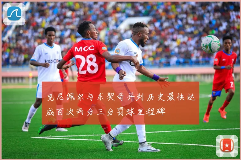 克尼佩尔与东契奇并列历史最快达成百次两分三分罚球里程碑