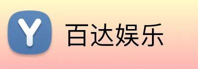 百达娱乐 Logo